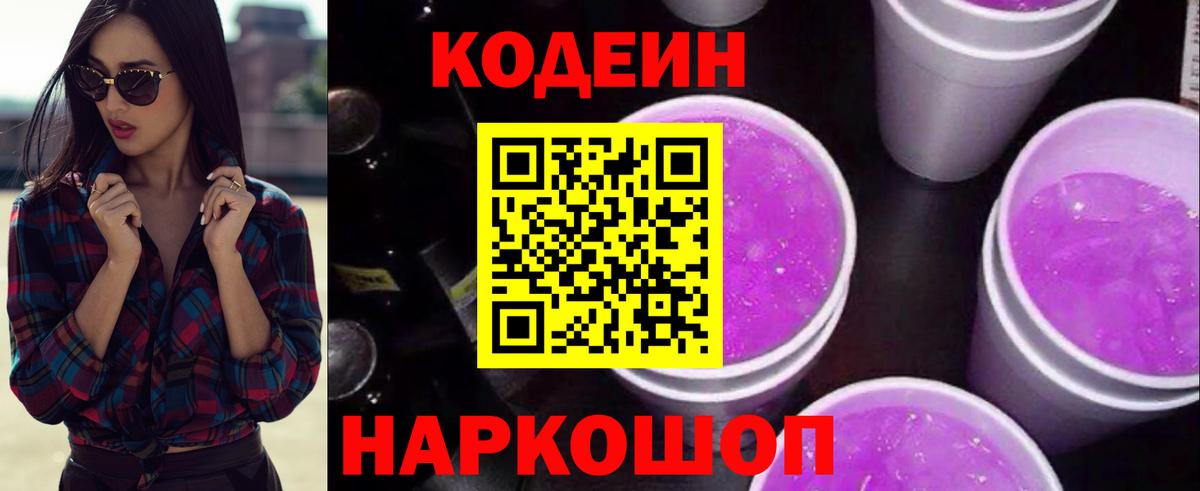 Кодеиновый сироп Lean напиток Lean (лин)  Кодеин Purple Drank  Старый Оскол  Вход с VPN 
